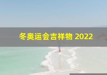 冬奥运会吉祥物 2022